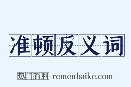 准顿反义词是什么意思的图片